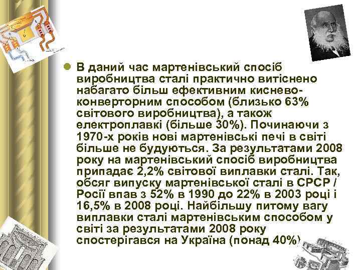 l В даний час мартенівський спосіб виробництва сталі практично витіснено набагато більш ефективним кисневоконверторним