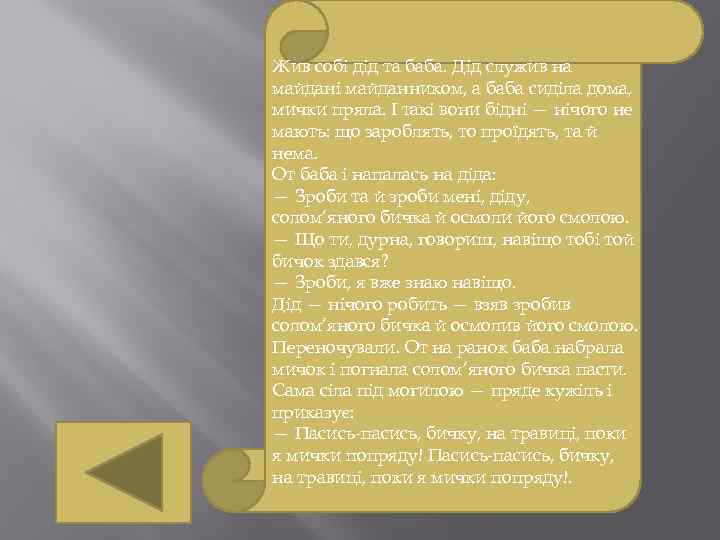 Жив собі дід та баба. Дід служив на майдані майданником, а баба сиділа дома,