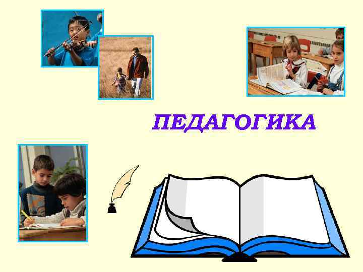 ПЕДАГОГИКА 