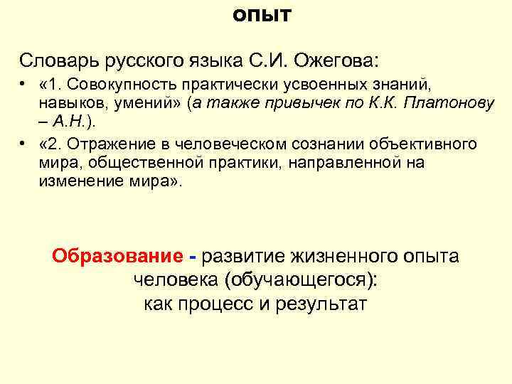 ОПЫТ Словарь русского языка С. И. Ожегова: • « 1. Совокупность практически усвоенных знаний,