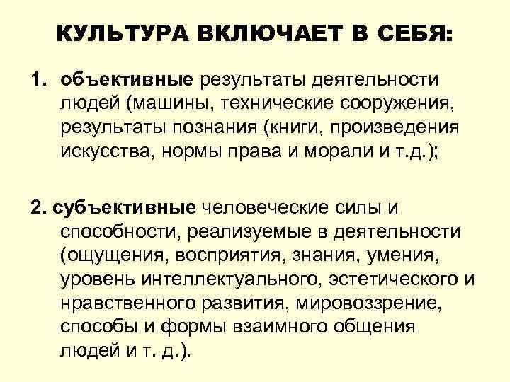 КУЛЬТУРА ВКЛЮЧАЕТ В СЕБЯ: 1. объективные результаты деятельности людей (машины, технические сооружения, результаты познания