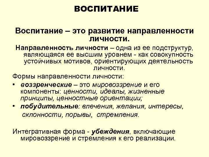 ВОСПИТАНИЕ Воспитание – это развитие направленности личности. Направленность личности – одна из ее подструктур,