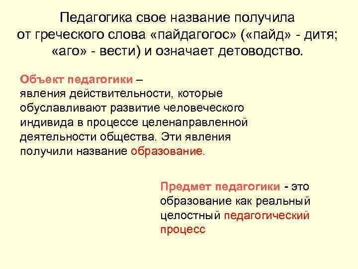 Педагогика свое название получила от греческого слова «пайдагогос» ( «пайд» - дитя; «аго» -