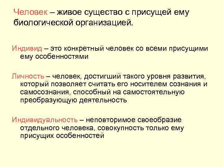 Человек – живое существо с присущей ему биологической организацией. Индивид – это конкретный человек