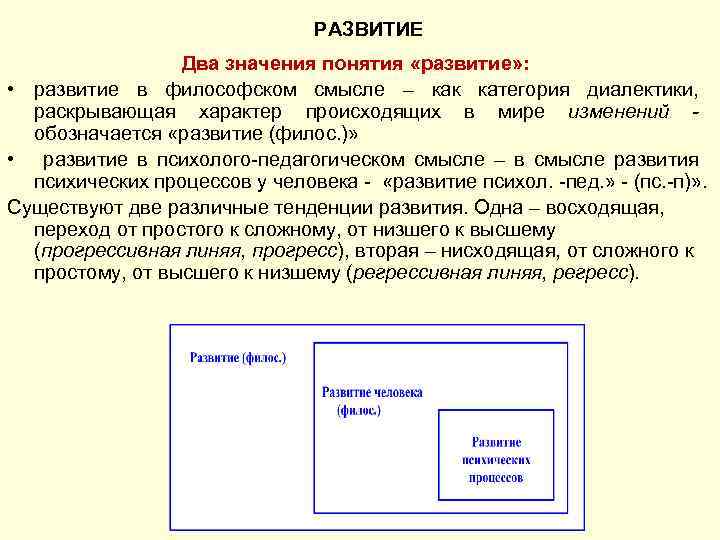 РАЗВИТИЕ Два значения понятия «развитие» : • развитие в философском смысле – как категория