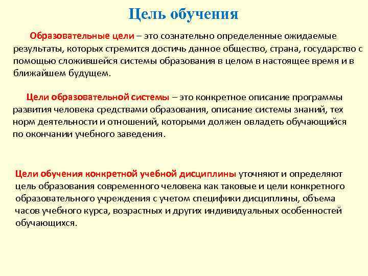 Образовательные цели. Цели процесса обучения. Образовательные цели учебы. Цели обучения в педагогике. Образовательный процесс цели и задачи.