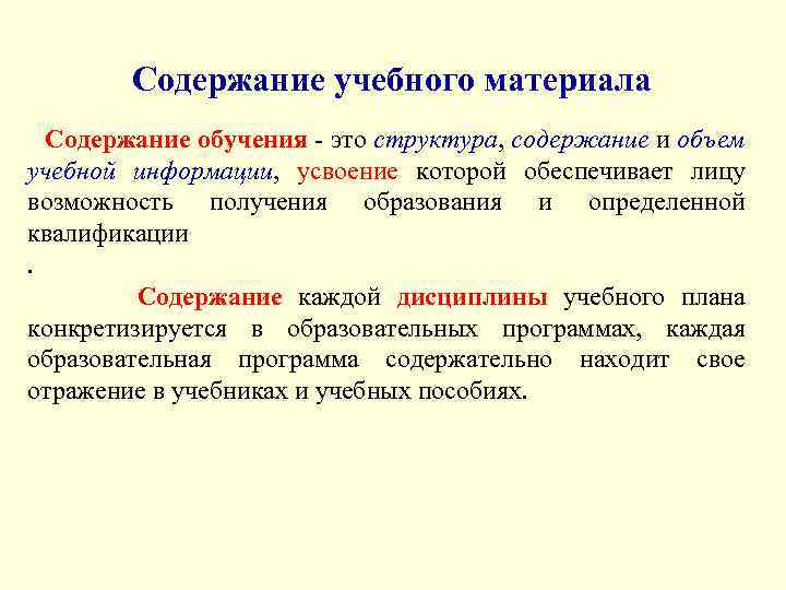 Содержание учебного материала. Содержание учебного материала это в педагогике. Содержание обучения в педагогике. Содержание обучения ээто. Содержание образования и обучения.