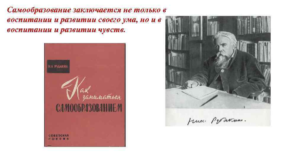 Самообразование заключается не только в воспитании и развитии своего ума, но и в воспитании