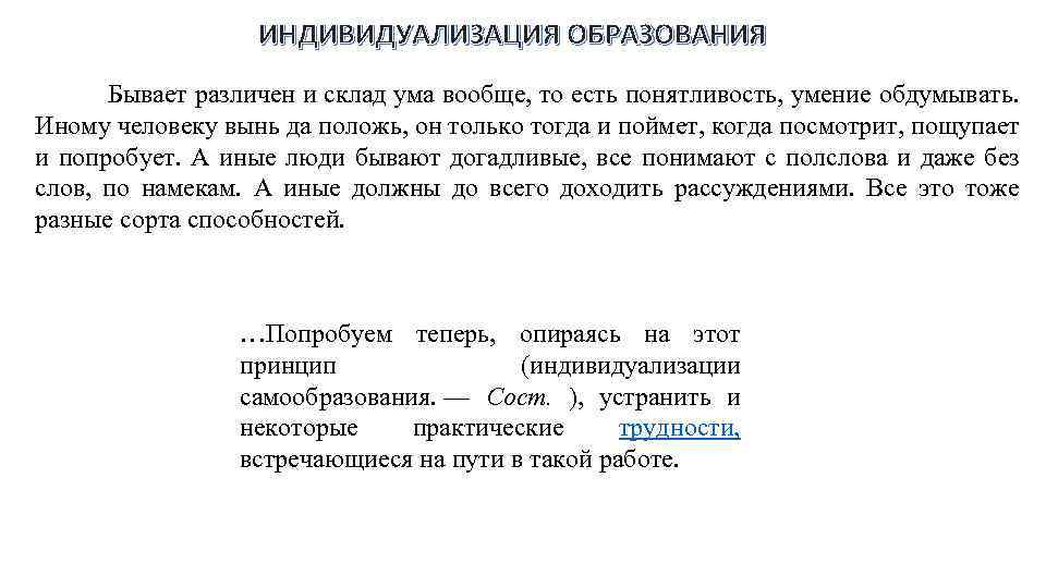 ИНДИВИДУАЛИЗАЦИЯ ОБРАЗОВАНИЯ Бывает различен и склад ума вообще, то есть понятливость, умение обдумывать. Иному