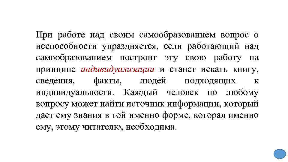 При работе над своим самообразованием вопрос о неспособности упраздняется, если работающий над самообразованием построит