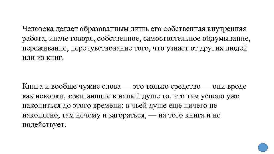 Человека делает образованным лишь его собственная внутренняя работа, иначе говоря, собственное, самостоятельное обдумывание, переживание,