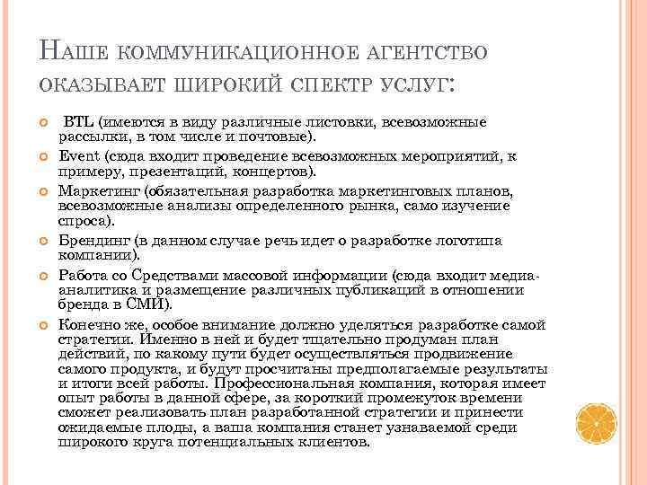 НАШЕ КОММУНИКАЦИОННОЕ АГЕНТСТВО ОКАЗЫВАЕТ ШИРОКИЙ СПЕКТР УСЛУГ: BTL (имеются в виду различные листовки, всевозможные