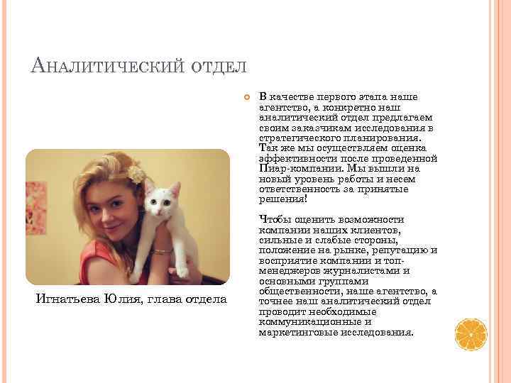 АНАЛИТИЧЕСКИЙ ОТДЕЛ Игнатьева Юлия, глава отдела В качестве первого этапа наше агентство, а конкретно