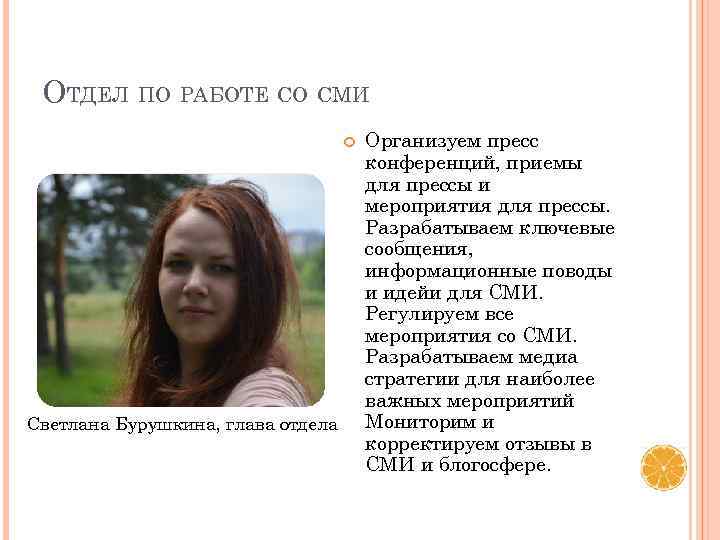 ОТДЕЛ ПО РАБОТЕ СО СМИ Светлана Бурушкина, глава отдела Организуем пресс конференций, приемы для