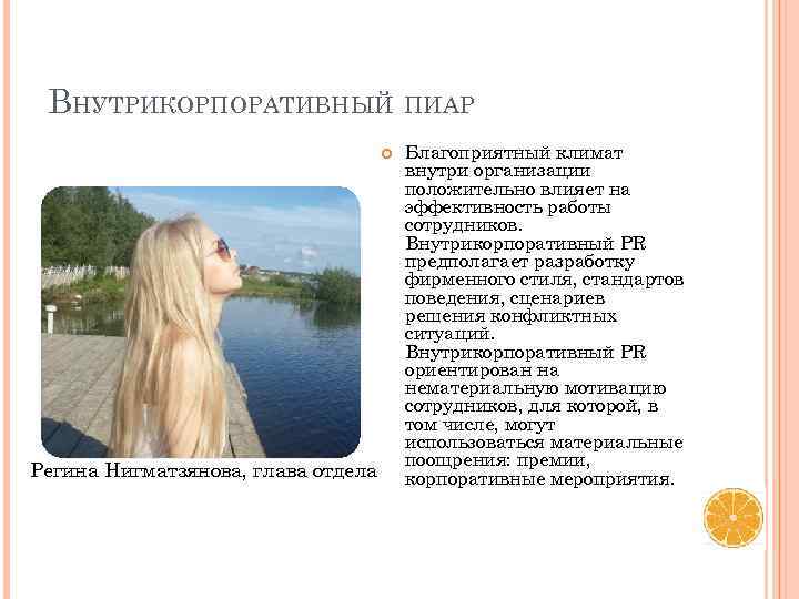 ВНУТРИКОРПОРАТИВНЫЙ ПИАР Регина Нигматзянова, глава отдела Благоприятный климат внутри организации положительно влияет на эффективность