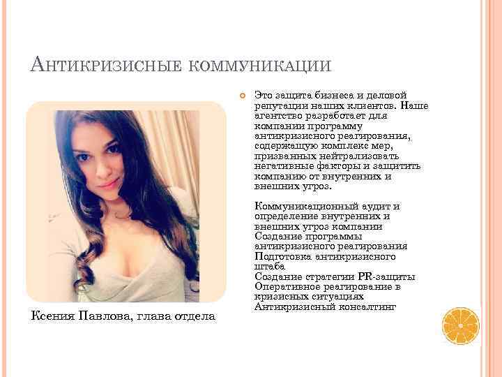 АНТИКРИЗИСНЫЕ КОММУНИКАЦИИ Ксения Павлова, глава отдела Это защита бизнеса и деловой репутации наших клиентов.