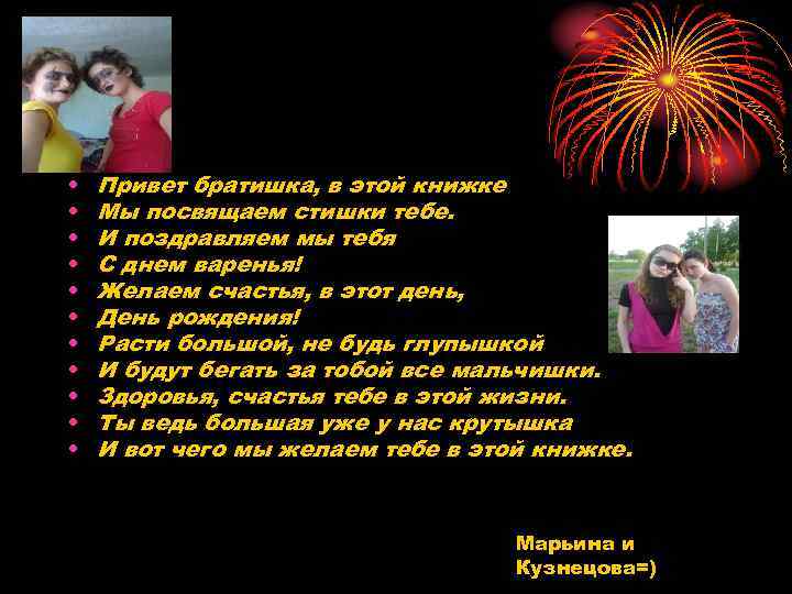  • • • Привет братишка, в этой книжке Мы посвящаем стишки тебе. И