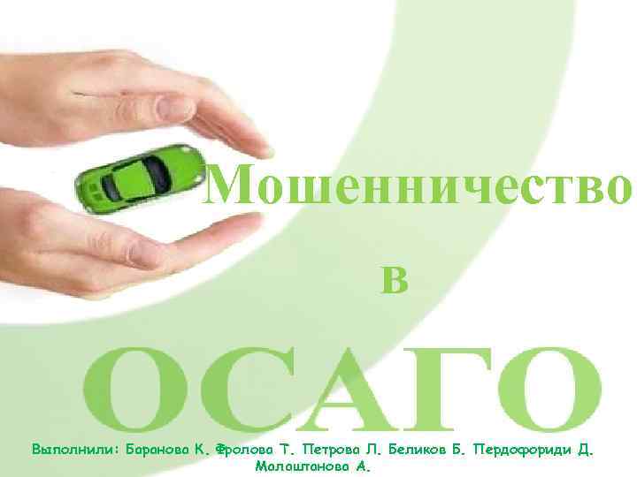 Мошенничество в Выполнили: Баранова К. Фролова Т. Петрова Л. Беликов Б. Пердофориди Д. Малаштанова