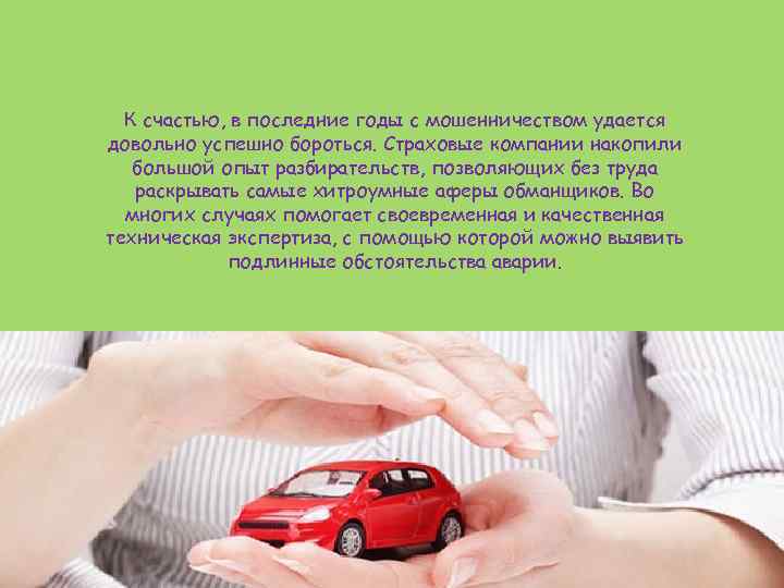 К счастью, в последние годы с мошенничеством удается довольно успешно бороться. Страховые компании накопили