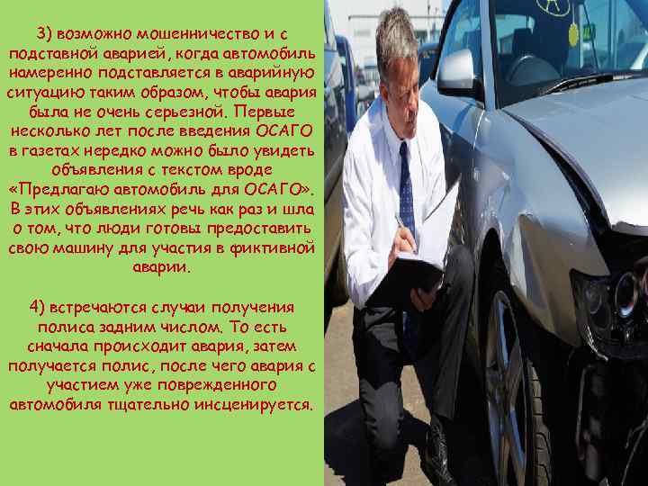 3) возможно мошенничество и с подставной аварией, когда автомобиль намеренно подставляется в аварийную ситуацию