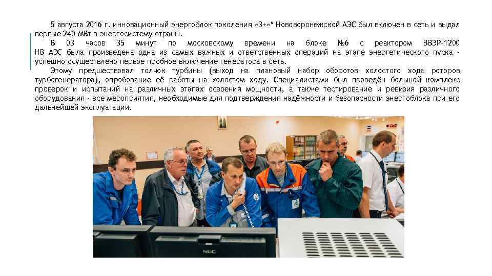5 августа 2016 г. инновационный энергоблок поколения « 3+» * Нововоронежской АЭС был включен