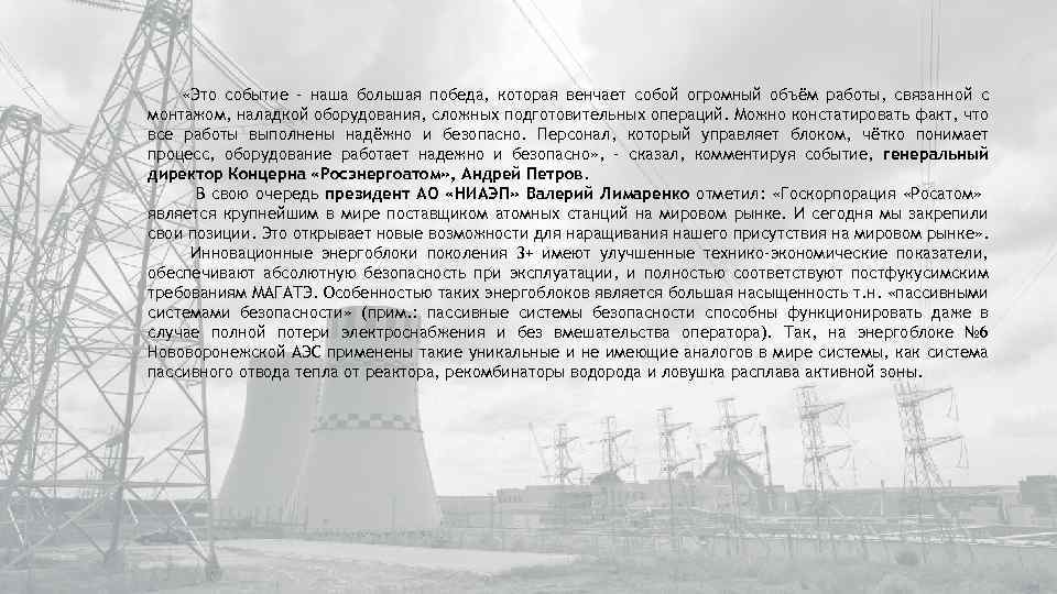  «Это событие - наша большая победа, которая венчает собой огромный объём работы, связанной