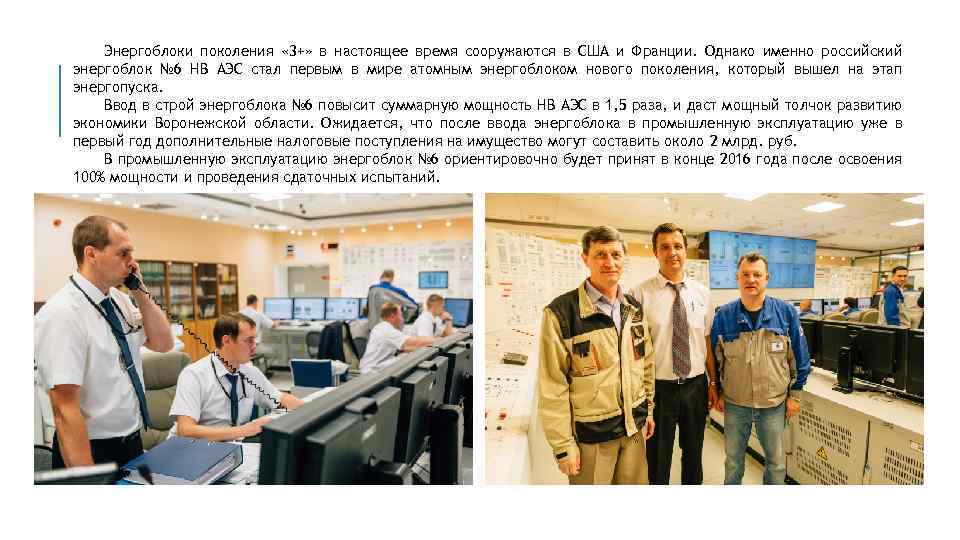 Энергоблоки поколения « 3+» в настоящее время сооружаются в США и Франции. Однако именно