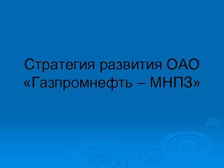 Стратегия развития ОАО «Газпромнефть – МНПЗ» 