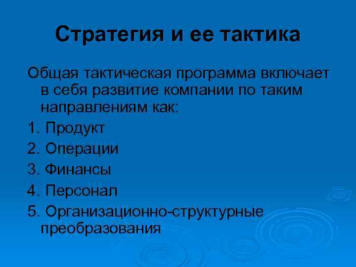 Стратегия и ее тактика Общая тактическая программа включает в себя развитие компании по таким