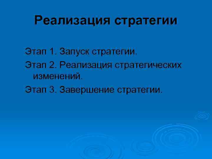 Реализация стратегии Этап 1. Запуск стратегии. Этап 2. Реализация стратегических изменений. Этап 3. Завершение