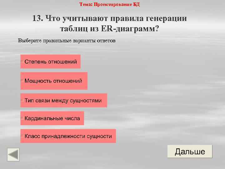 Тема: Проектирование БД 13. Что учитывают правила генерации таблиц из ER-диаграмм? Выберите правильные варианты