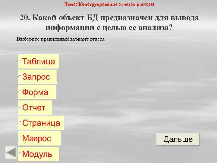 Тема: Конструирование отчетов в Access 20. Какой объект БД предназначен для вывода информации с