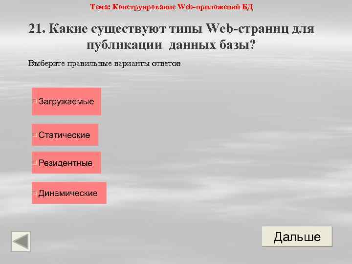 Тема: Конструирование Web-приложений БД 21. Какие существуют типы Web-страниц для публикации данных базы? Выберите