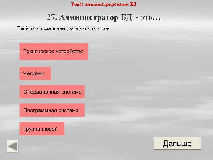 Тема: Администрирование БД 27. Администратор БД - это… Выберите правильные варианты ответов 