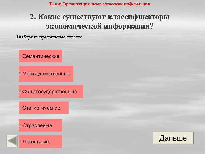 Тема: Организация экономической информации 2. Какие существуют классификаторы экономической информации? Выберите правильные ответы 