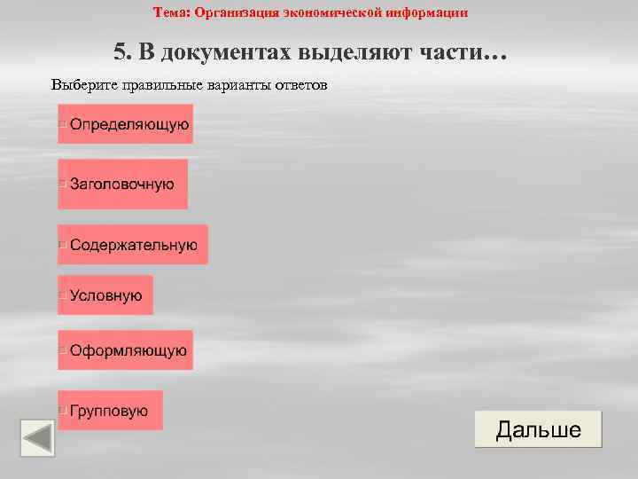 Тема: Организация экономической информации 5. В документах выделяют части… Выберите правильные варианты ответов 