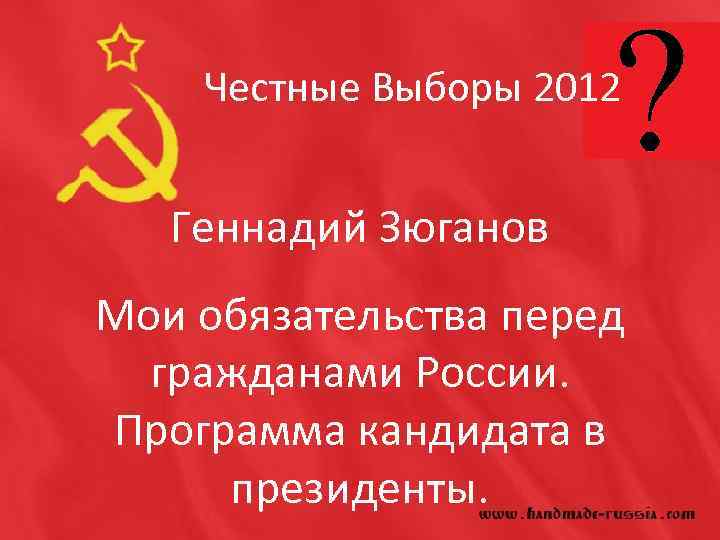 Честные Выборы 2012 Геннадий Зюганов Мои обязательства перед гражданами России. Программа кандидата в президенты.