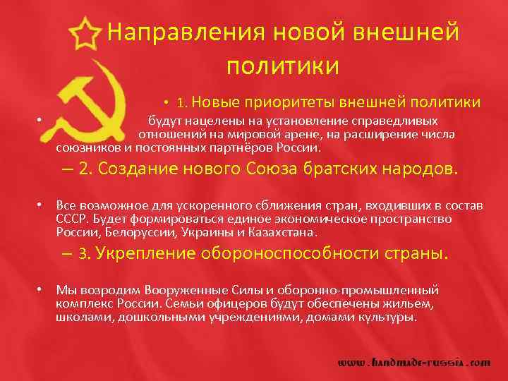Направления новой внешней политики • • 1. Новые приоритеты внешней политики будут нацелены на