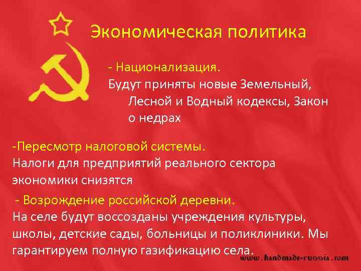 Экономическая политика - Национализация. Будут приняты новые Земельный, Лесной и Водный кодексы, Закон о