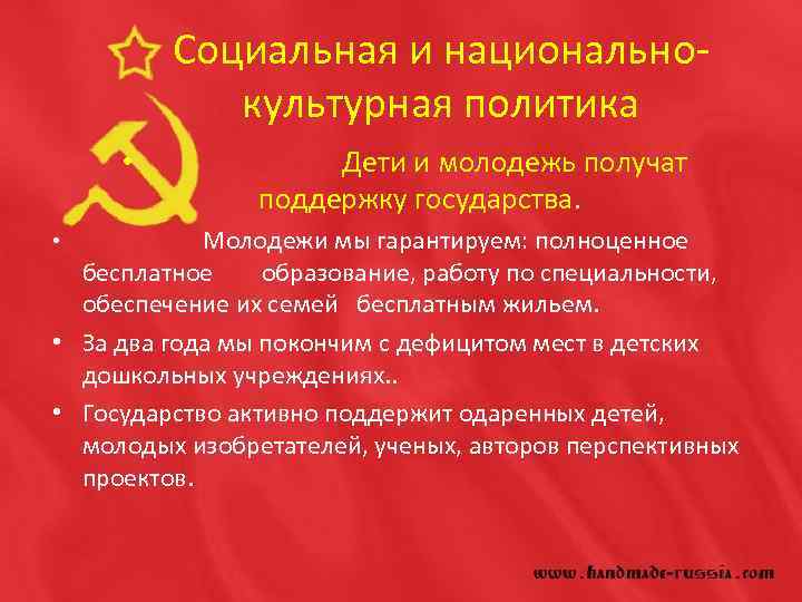 Социальная и национальнокультурная политика • Дети и молодежь получат поддержку государства. Молодежи мы гарантируем: