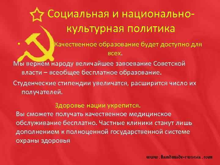 Социальная и национальнокультурная политика Качественное образование будет доступно для всех. Мы вернём народу величайшее