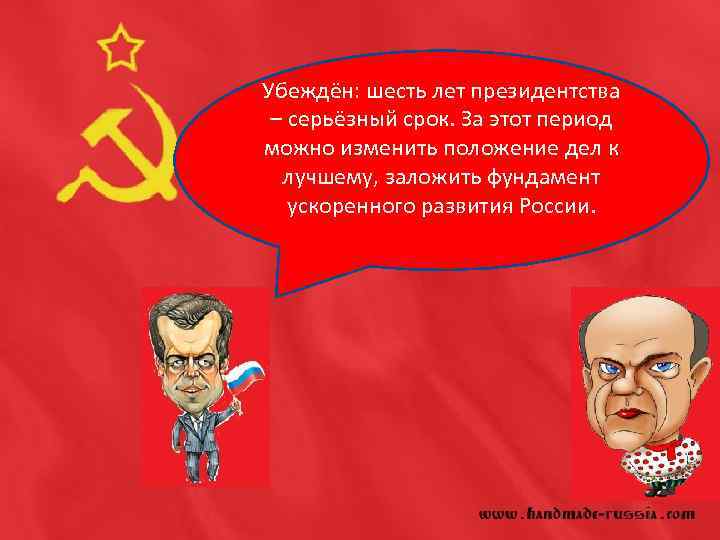 Убеждён: шесть лет президентства – серьёзный срок. За этот период можно изменить положение дел