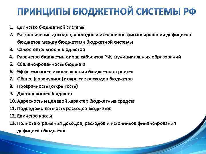 Принципы разграничения доходов. Единство бюджетной системы. Принципы бюджетной системы. Формы разграничения доходов между бюджетами:.