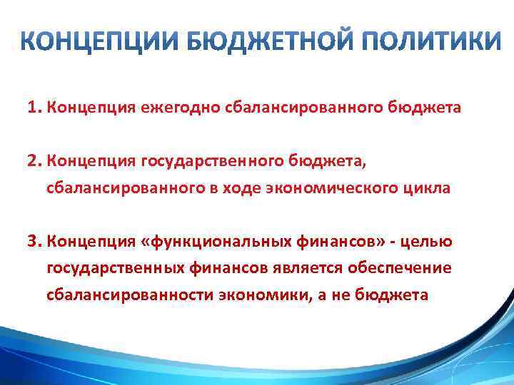 120 1. Концепция ежегодно сбалансированного бюджета 2. Концепция государственного бюджета, сбалансированного в ходе экономического