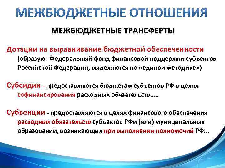 МЕЖБЮДЖЕТНЫЕ ТРАНСФЕРТЫ Дотации на выравнивание бюджетной обеспеченности (образуют Федеральный фонд финансовой поддержки субъектов Российской