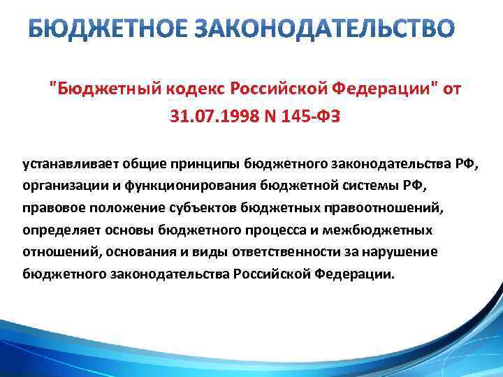 "Бюджетный кодекс Российской Федерации" от 31. 07. 1998 N 145 -ФЗ устанавливает общие принципы