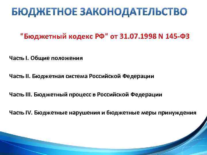 "Бюджетный кодекс РФ" от 31. 07. 1998 N 145 -ФЗ Часть I. Общие положения