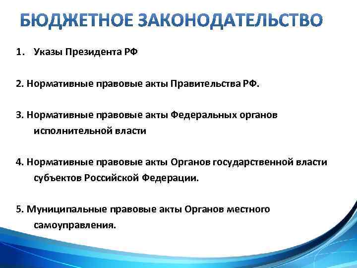 1. Указы Президента РФ 2. Нормативные правовые акты Правительства РФ. 3. Нормативные правовые акты