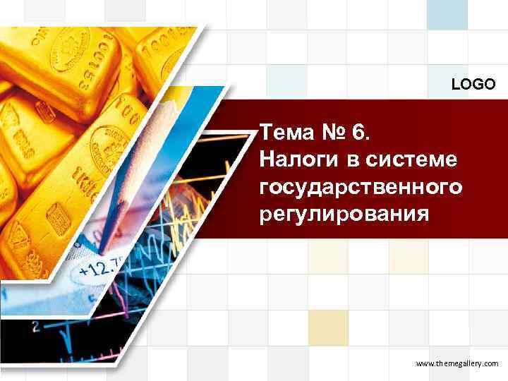 LOGO Тема № 6. Налоги в системе государственного регулирования www. themegallery. com 
