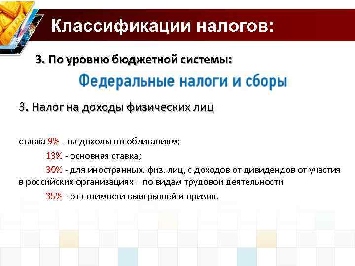 Классификации налогов: 3. По уровню бюджетной системы: 3. Налог на доходы физических лиц ставка